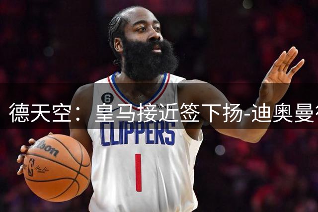 德天空：皇马接近签下扬-迪奥曼德，总价最高达1.4亿欧