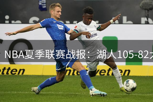 NBA夏季联赛战报：湖人105-82大胜公牛取NBA夏季联赛3连胜，凯莱布-威尔逊21分